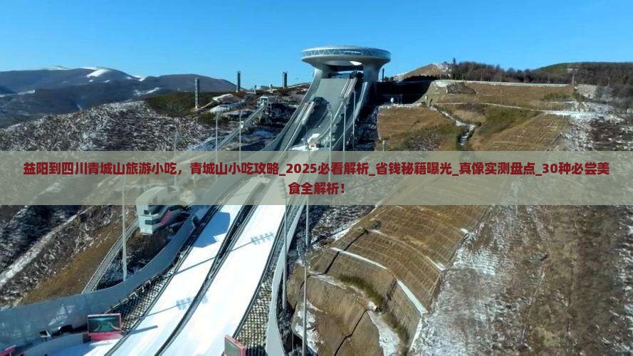 益阳到四川青城山旅游小吃