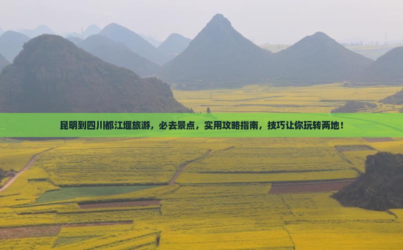 昆明到四川都江堰旅游