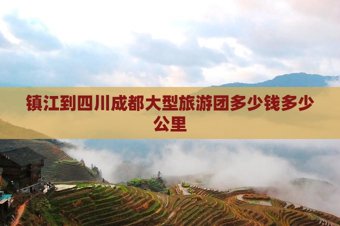 镇江到四川成都大型旅游团
