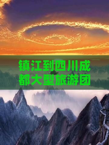 镇江到四川成都大型旅游团