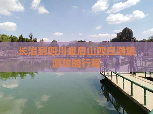 长治到四川峨眉山四日游