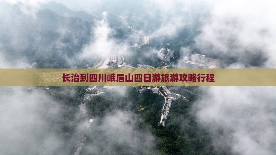 长治到四川峨眉山四日游