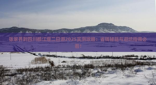 张家界到四川都江堰二日游