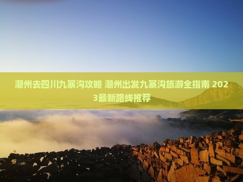 潮州去四川九寨沟攻略