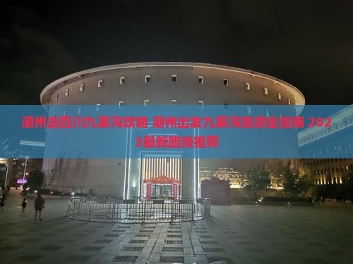 潮州去四川九寨沟攻略