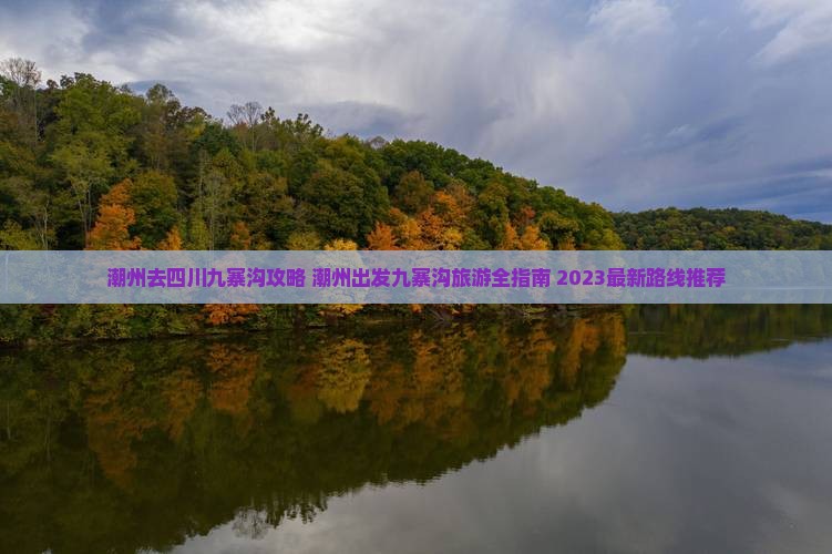 潮州去四川九寨沟攻略
