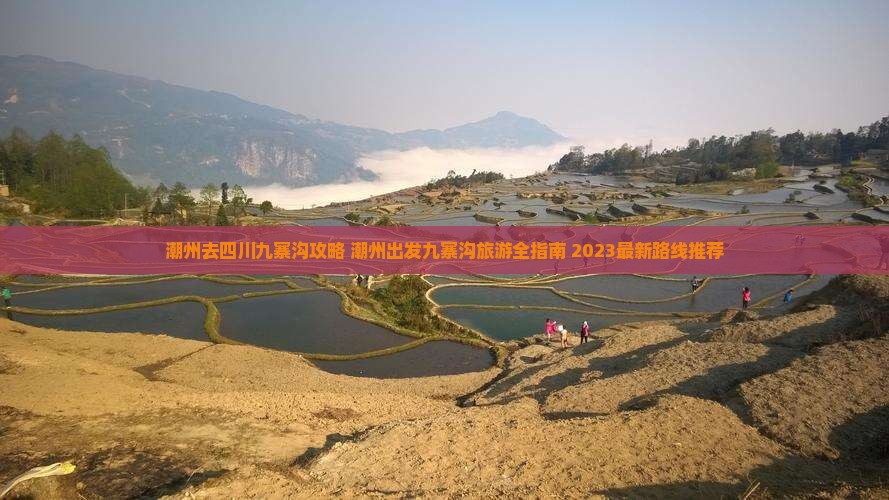 潮州去四川九寨沟攻略