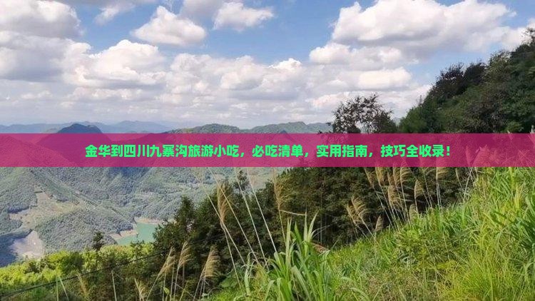 金华到四川九寨沟旅游小吃