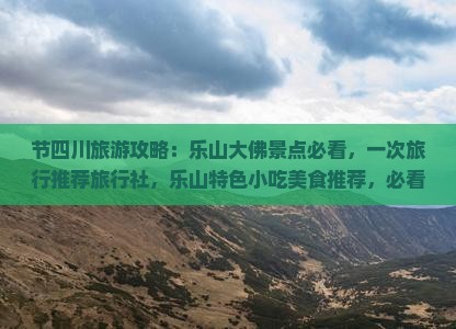 国庆节去四川乐山大佛旅游小吃