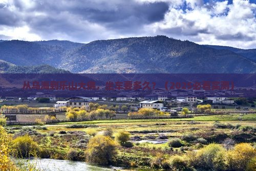 乌海市到四川乐山大佛景点
