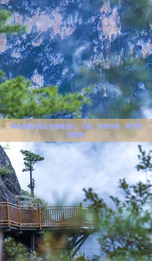 海北去四川乐山大佛自由行