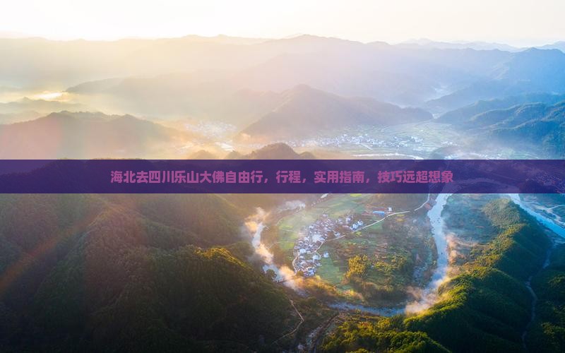 海北去四川乐山大佛自由行