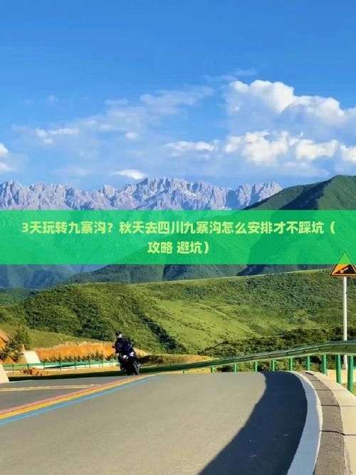 秋天去四川九寨沟旅行社