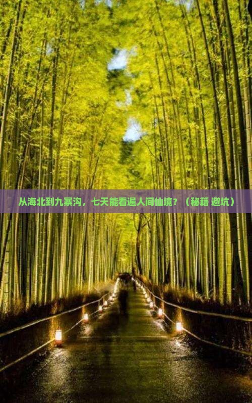 海北到四川九寨沟七日游