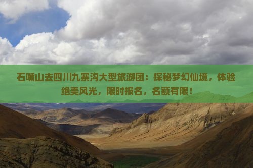石嘴山去四川九寨沟大型旅游团