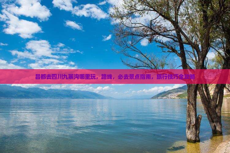昌都去四川九寨沟哪里玩
