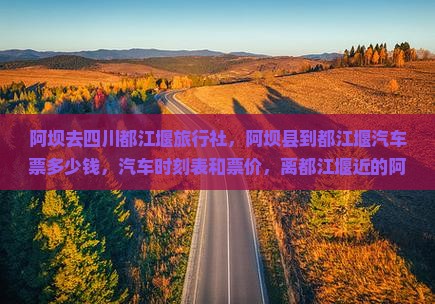 阿坝去四川都江堰旅行社