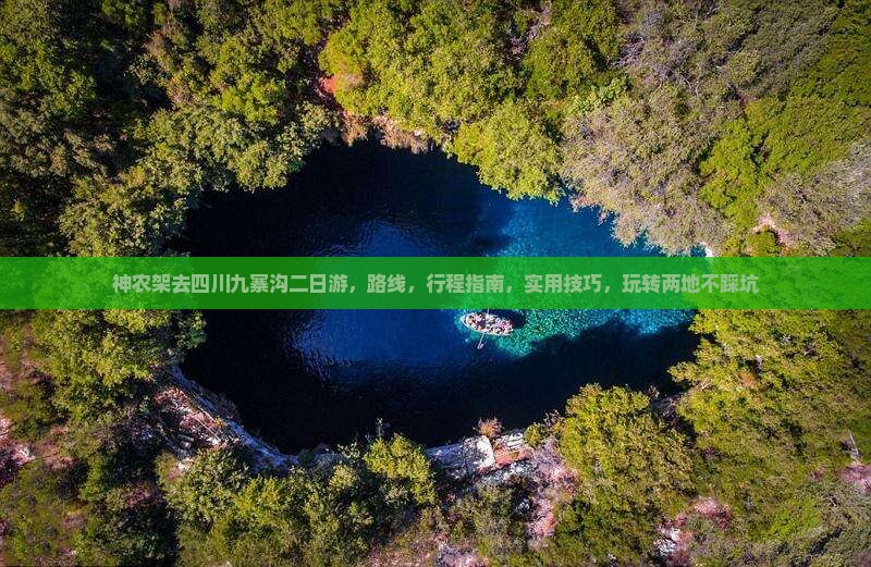 神农架去四川九寨沟二日游