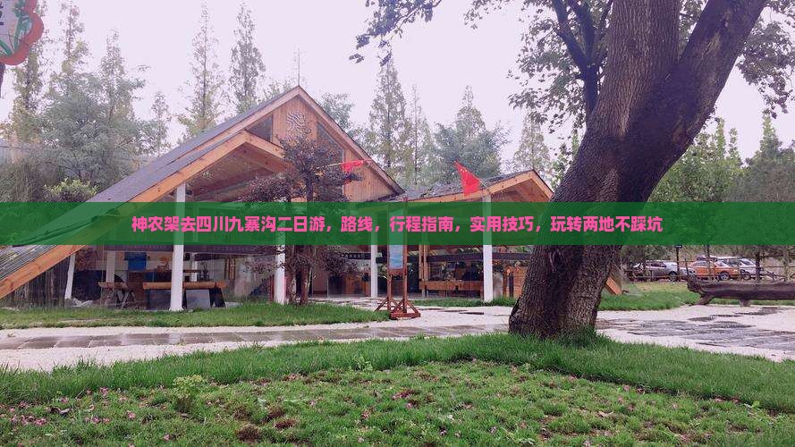 神农架去四川九寨沟二日游