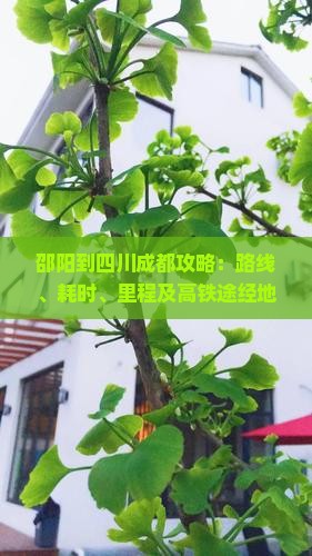 邵阳到四川成都攻略
