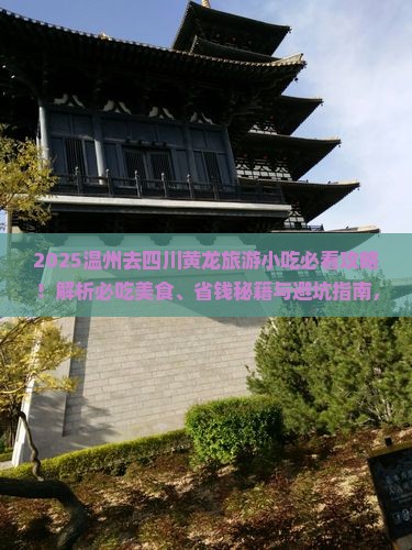 温州去四川黄龙旅游小吃
