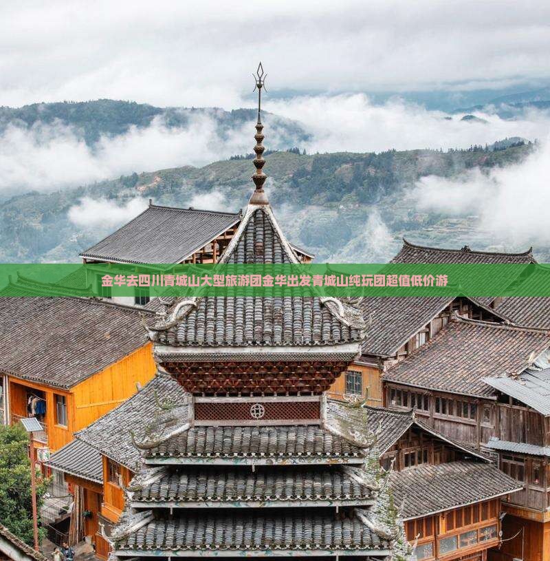 金华去四川青城山大型旅游团