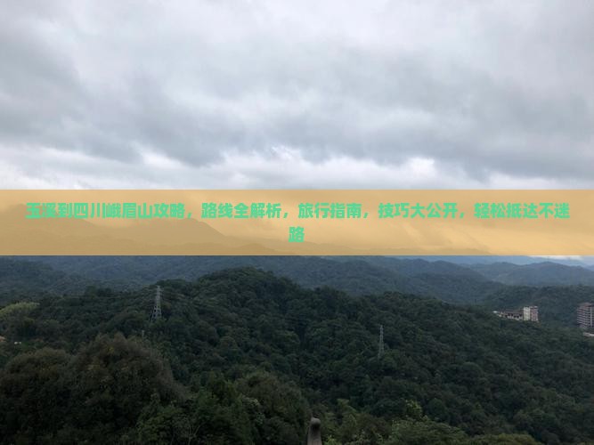 玉溪到四川峨眉山攻略