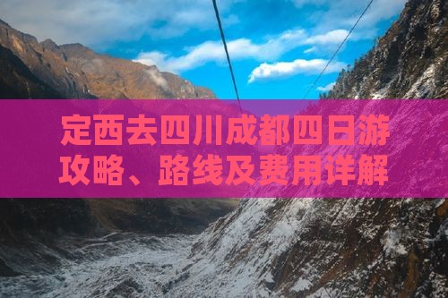 定西去四川成都四日游