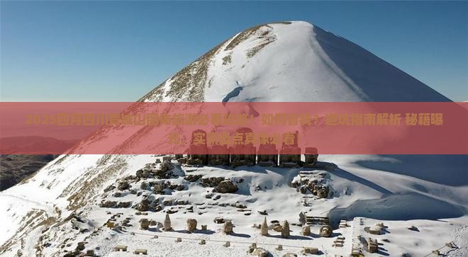 四月到四川青城山团体旅游
