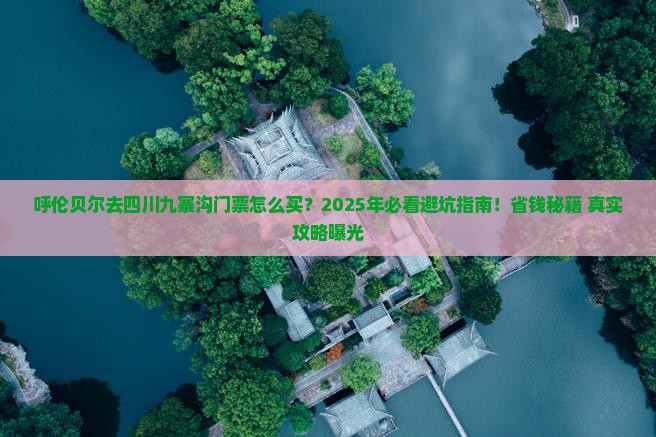 呼伦贝尔去四川九寨沟门票