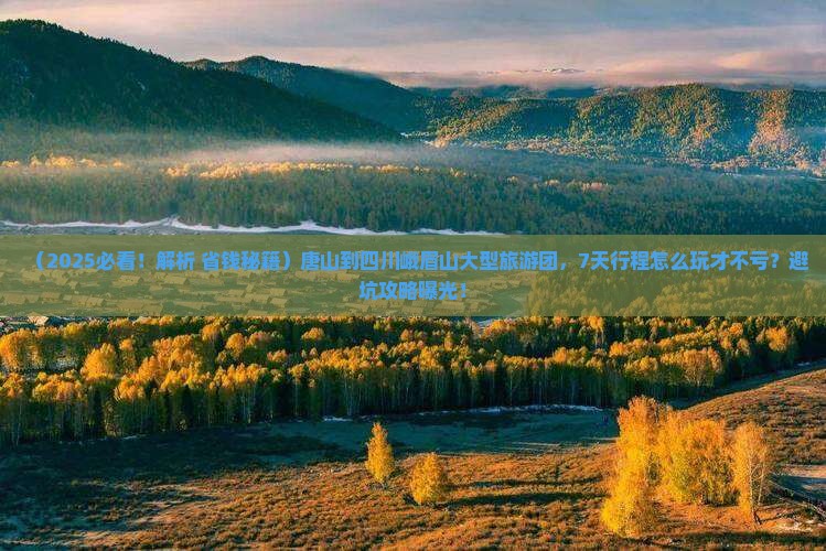 唐山到四川峨眉山大型旅游团