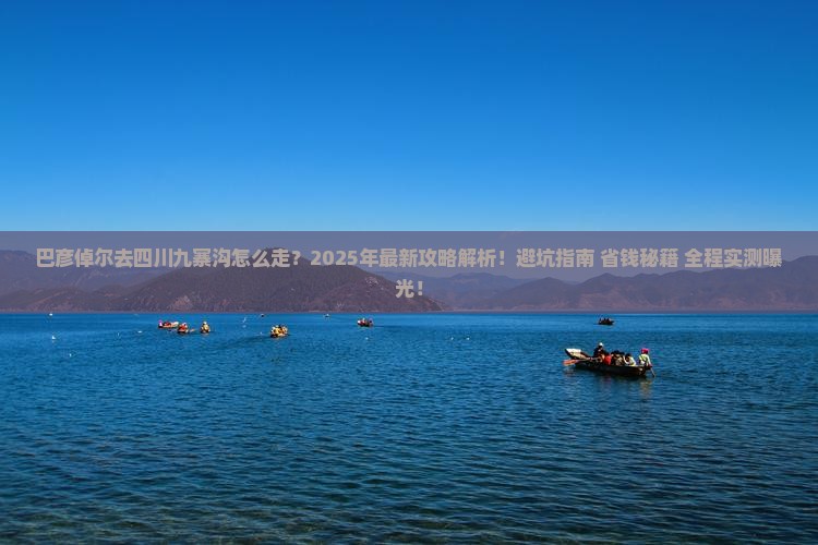 巴彦倬尔去四川九寨沟攻略