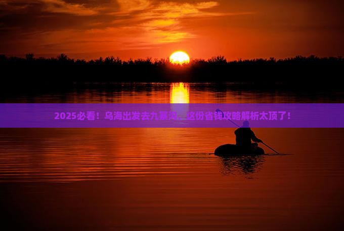 乌海去四川九寨沟攻略