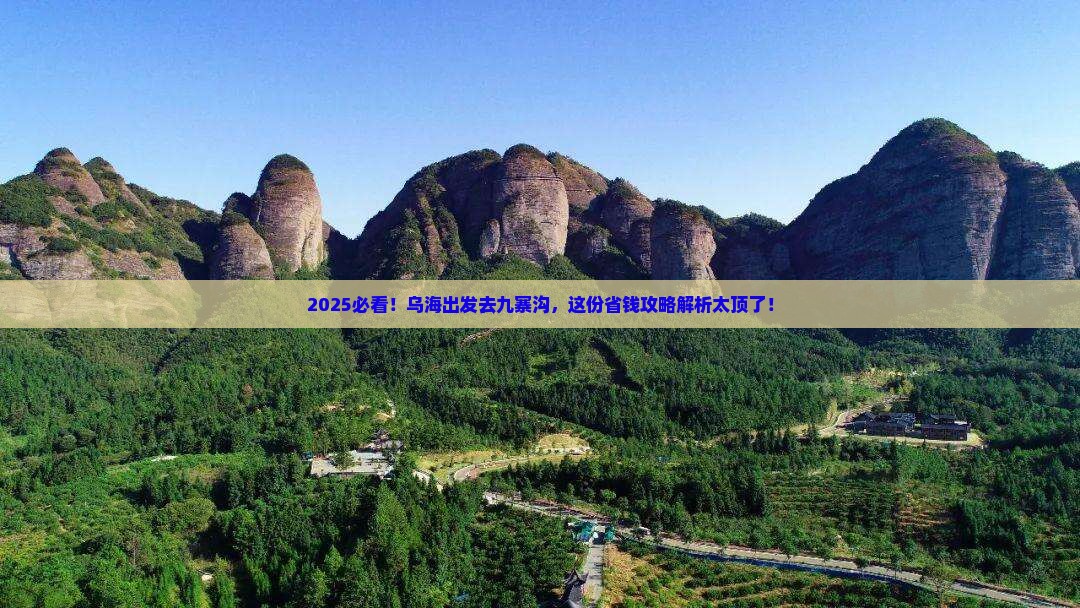 乌海去四川九寨沟攻略