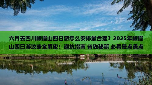 六月到四川峨眉山四日游