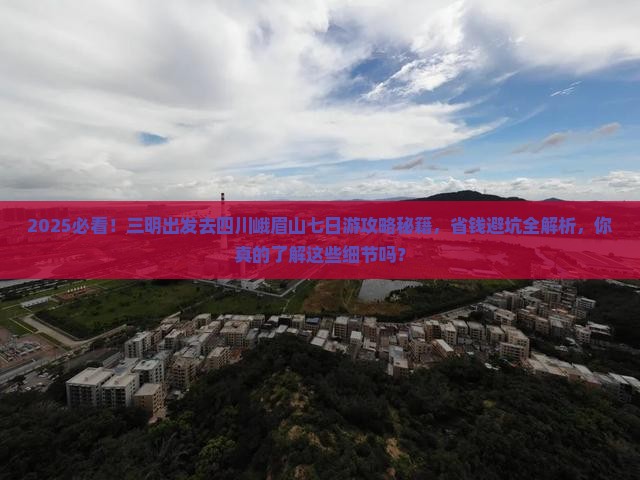 三明到四川峨眉山七日游