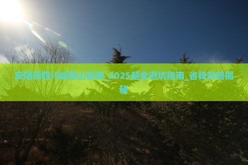 安阳到四川峨眉山旅游