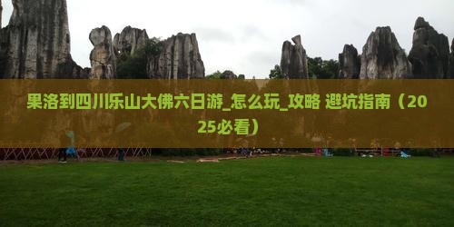 果洛到四川乐山大佛六日游