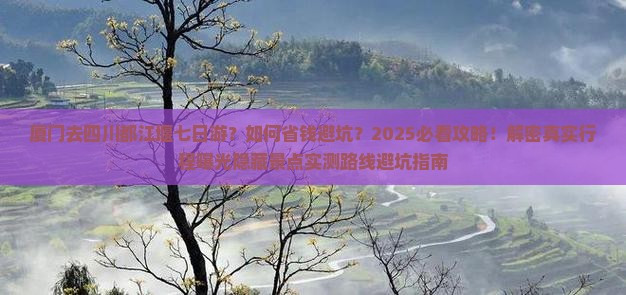 厦门去四川都江堰七日游