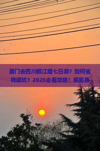 厦门去四川都江堰七日游
