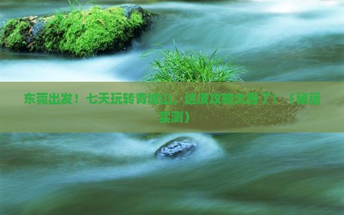 东莞去四川青城山七日游