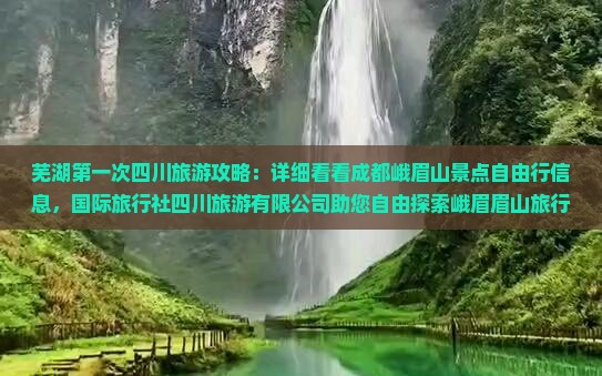 芜湖去四川峨眉山景点