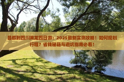 昌都到四川黄龙四日游