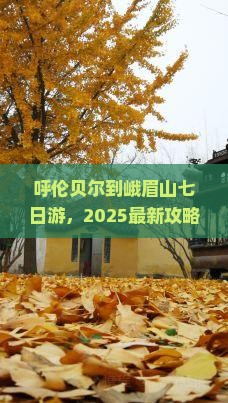 呼伦贝尔去四川峨眉山七日游
