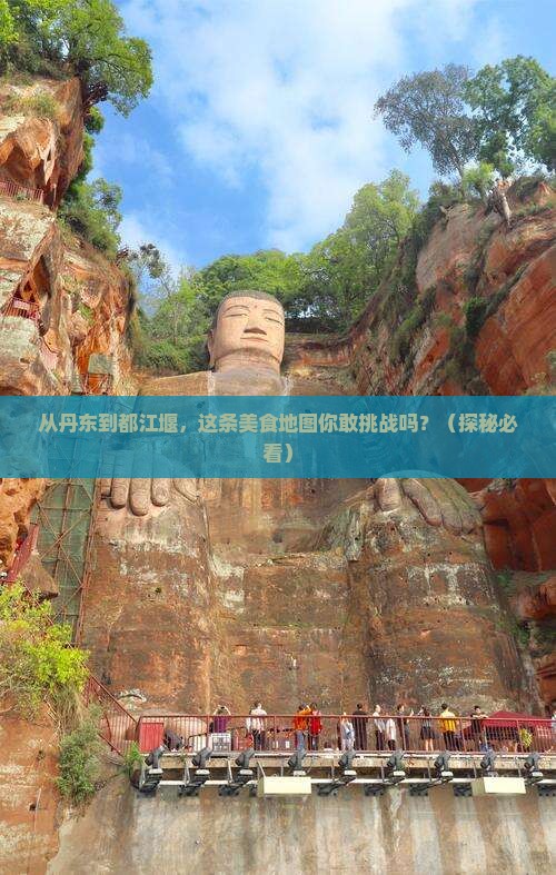 丹东到四川都江堰旅游小吃
