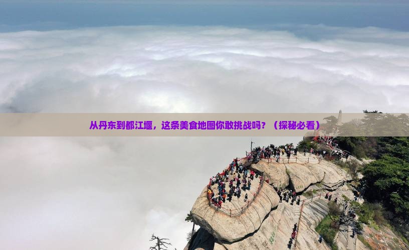 丹东到四川都江堰旅游小吃