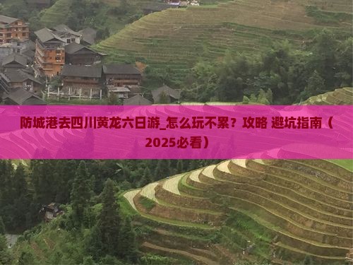 防城港去四川黄龙六日游