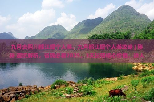 九月去四川都江堰个人游