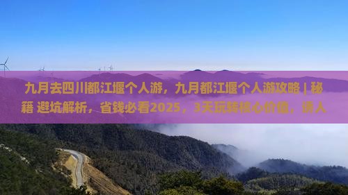 九月去四川都江堰个人游