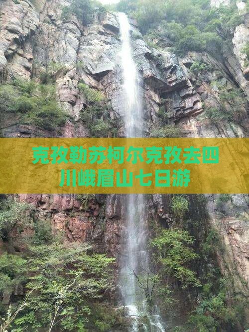 克孜勒苏柯尔克孜去四川峨眉山七日游